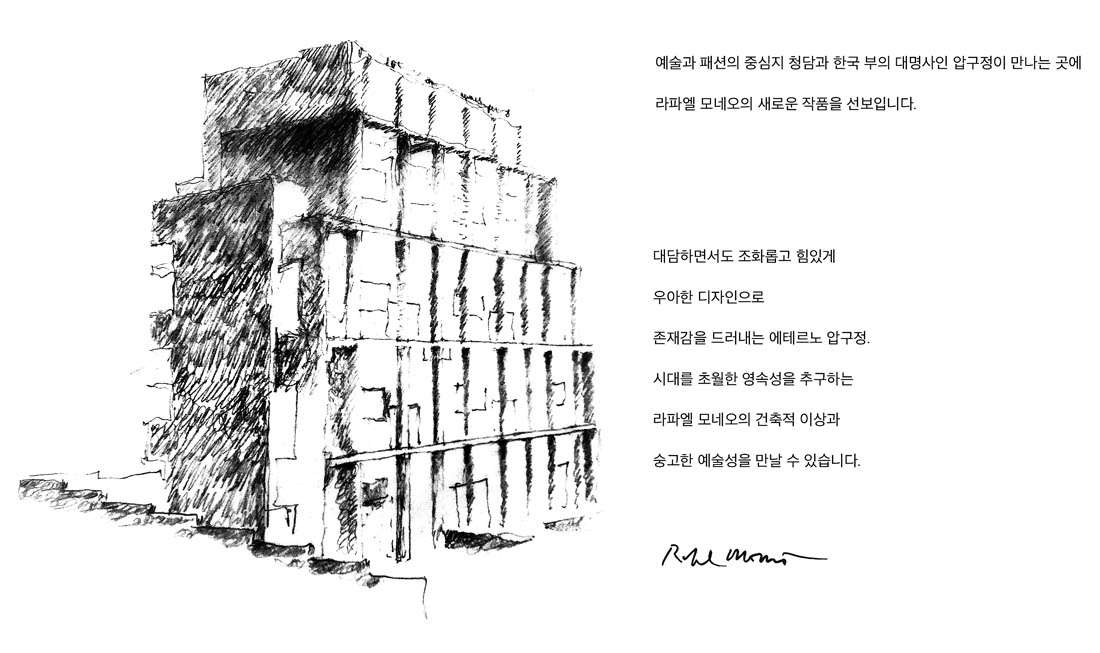 에테르노 압구정 라파엘모네오 압구정